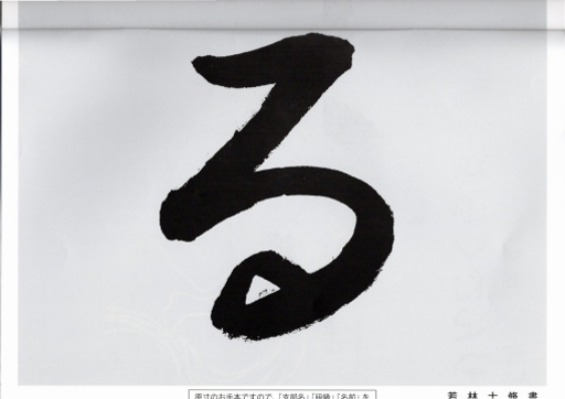 毛筆手本 3年生